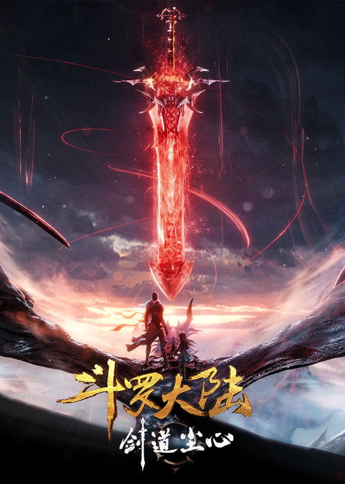 斗罗大陆剧场版 剑道尘心 封面