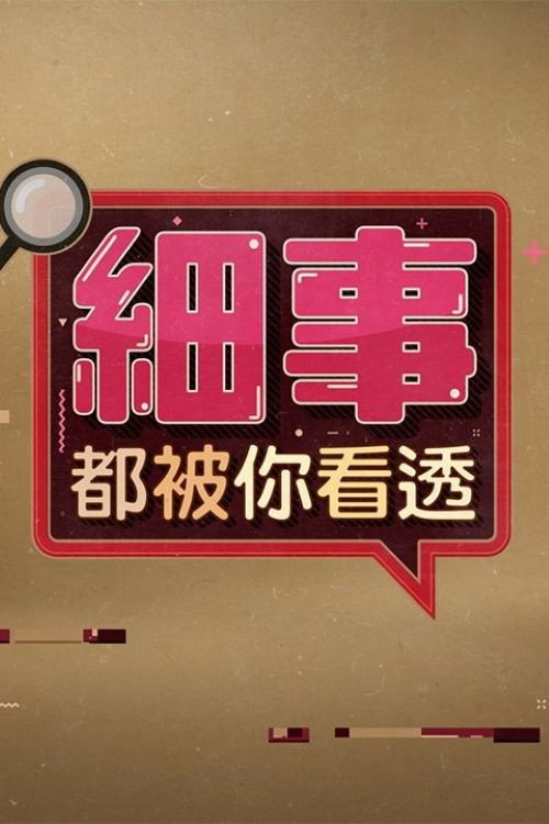 細事都被你看透 封面