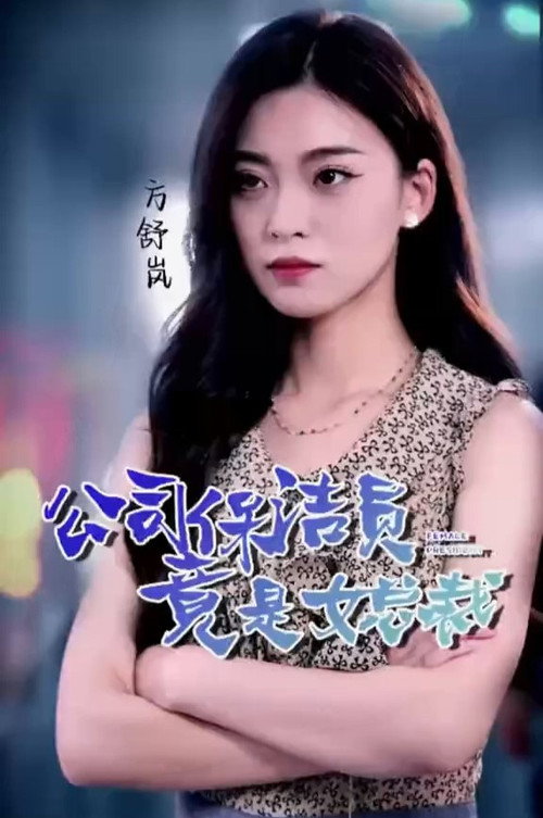 公司保洁员竟是女总裁 封面