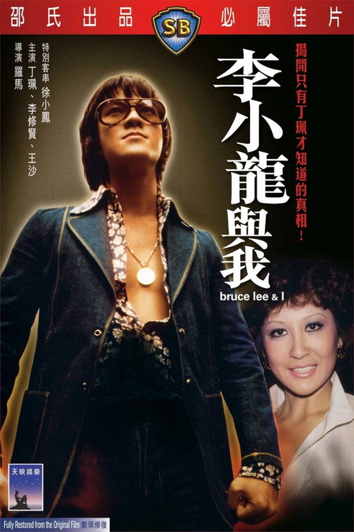 李小龙与我 封面