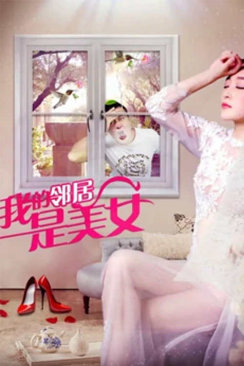 我的邻居是美女 封面