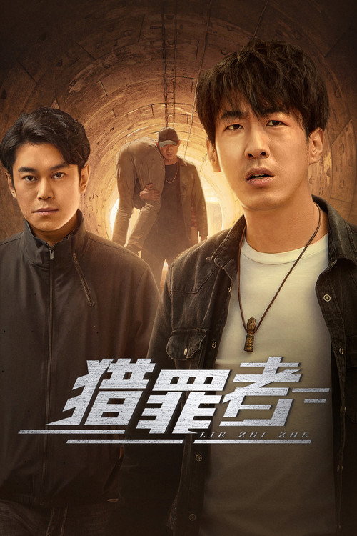 猎罪者 封面