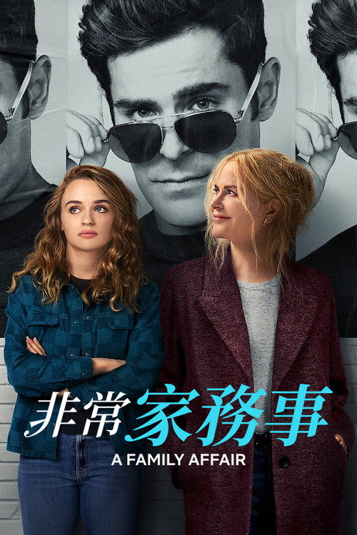 非常家务事 封面