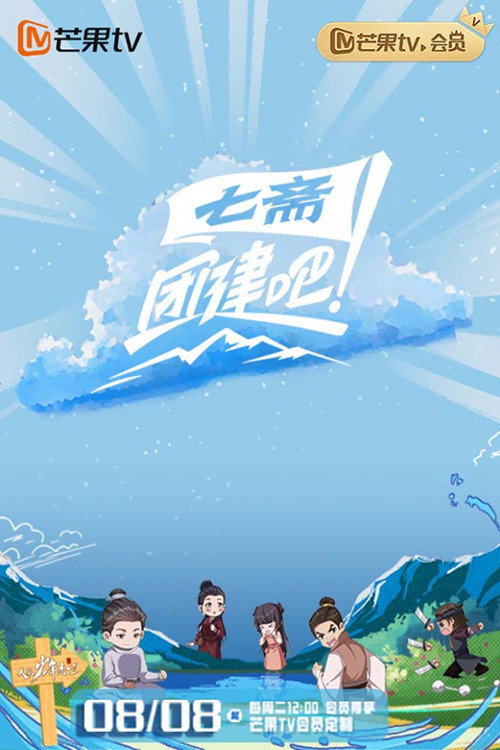 团建吧!七斋 封面