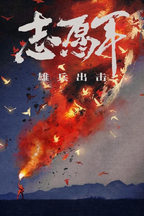 志愿军:雄兵出击 封面