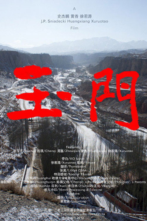 玉门 封面