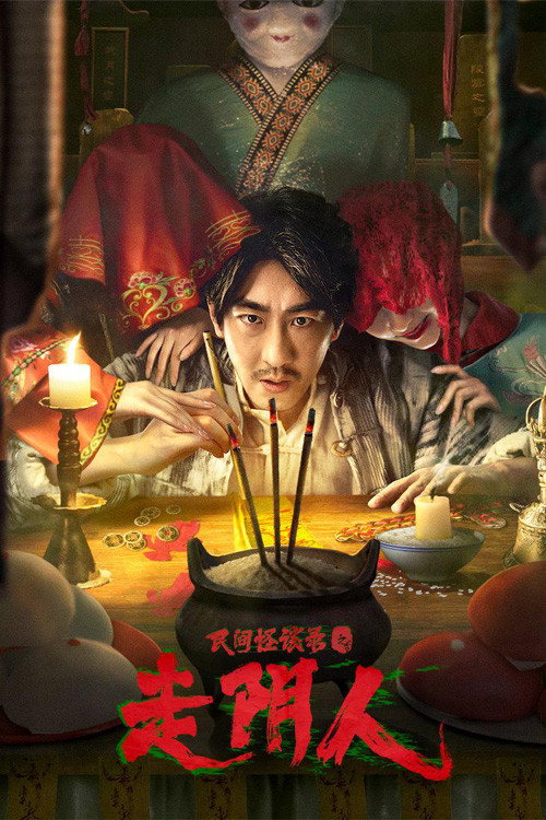 民间怪谈录之走阴人 封面