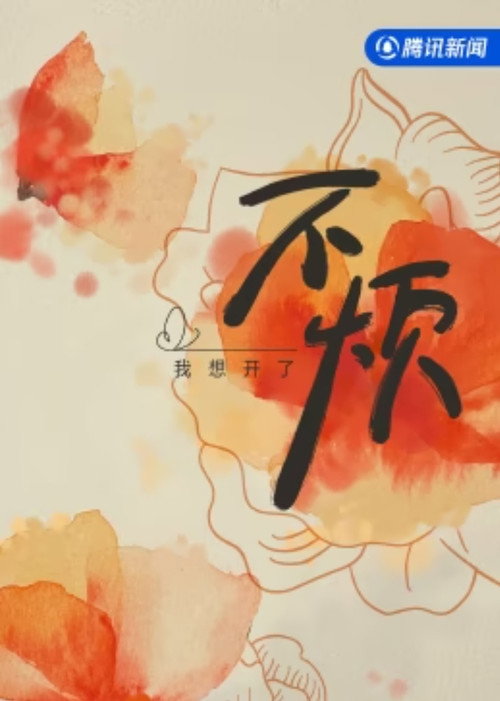 不烦 封面