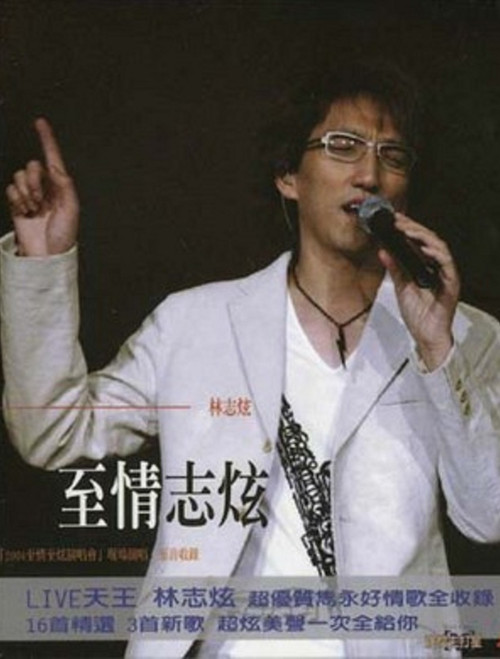 林志炫-至情志炫2004上海大舞台演唱会 封面