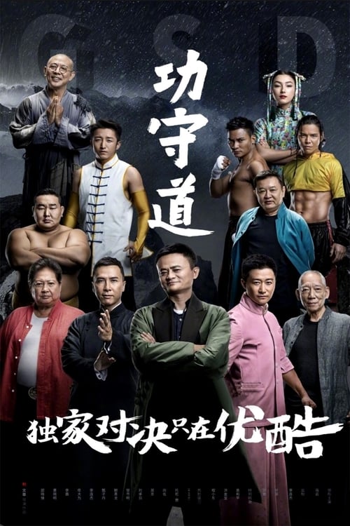 功守道 封面