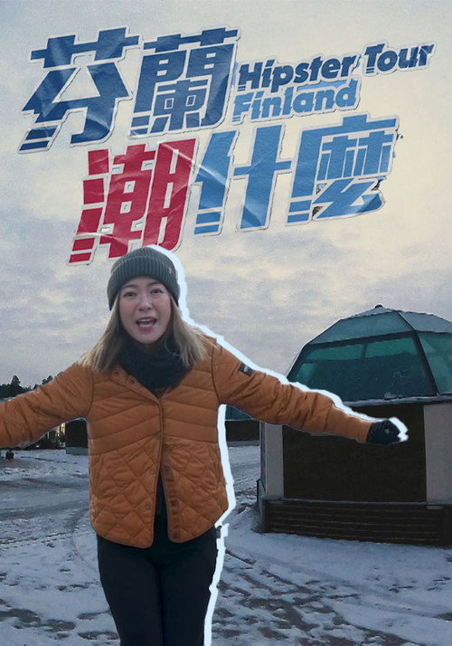 芬兰潮什么 封面