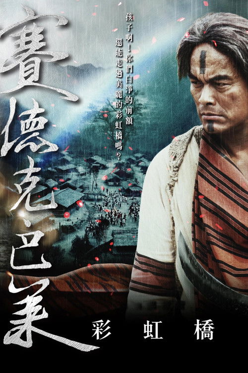 赛德克·巴莱(下) 封面