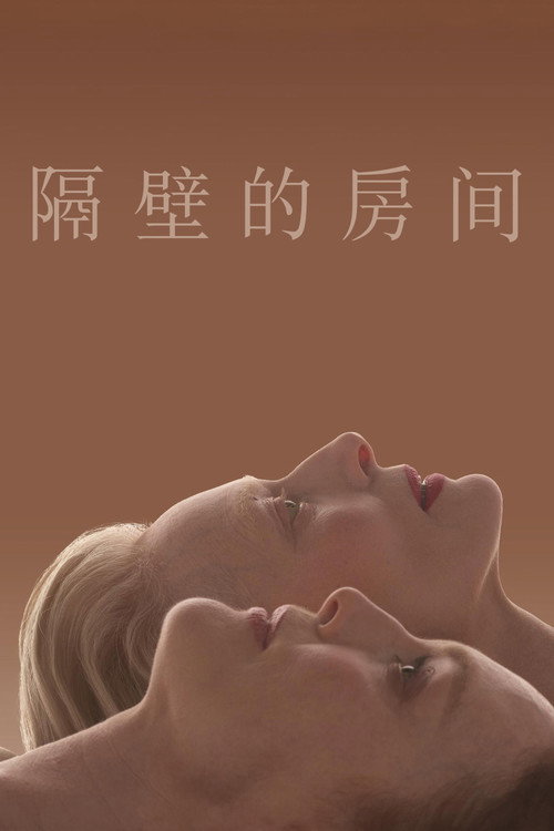 隔壁的房间 封面