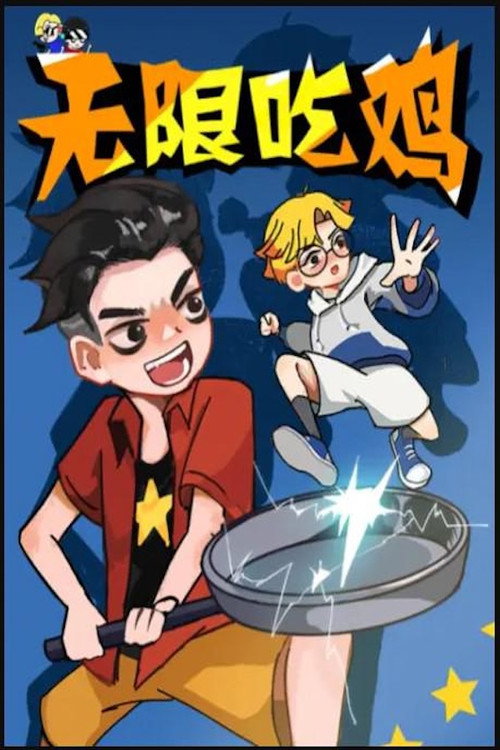 无限吃鸡小队 封面