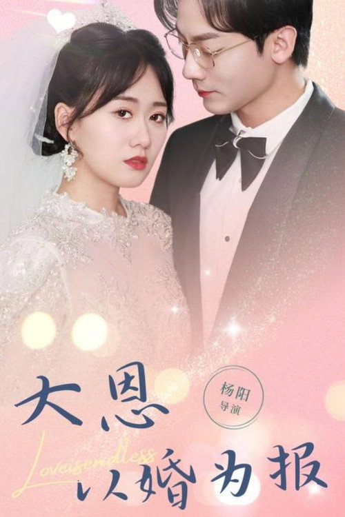 大恩以婚为报 封面