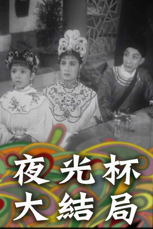 夜光杯大結局 封面