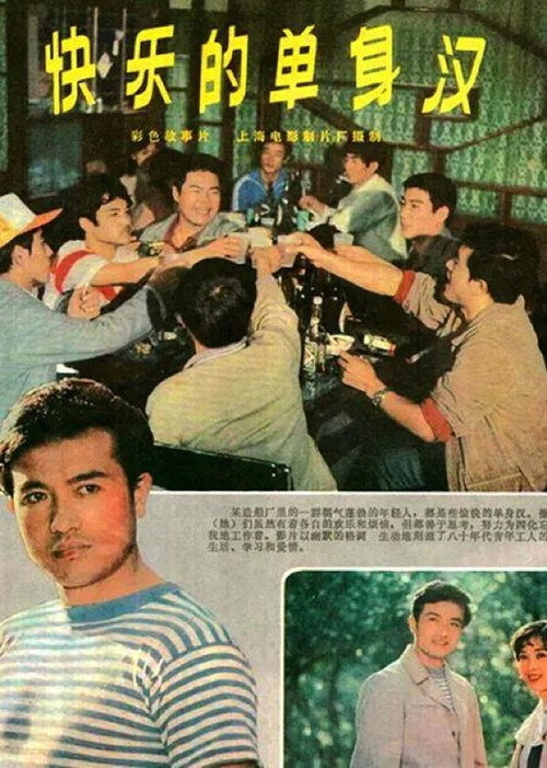 快乐的单身汉 封面