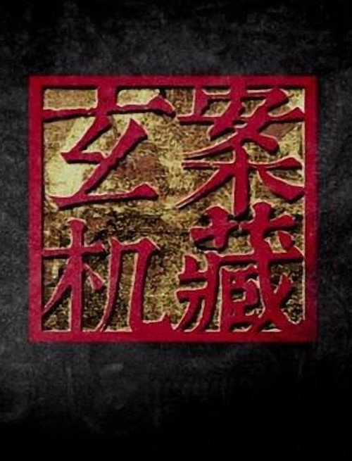 案藏玄机 封面