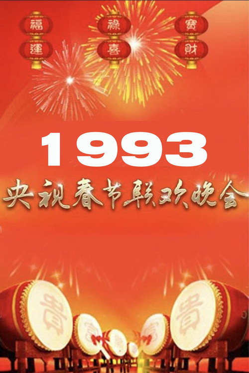 1993年中央广播电视总台春节联欢晚会 封面