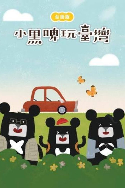 小黑啤玩臺灣 封面
