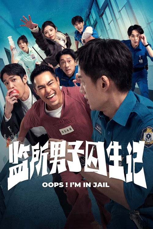 监所男子囚生记 封面