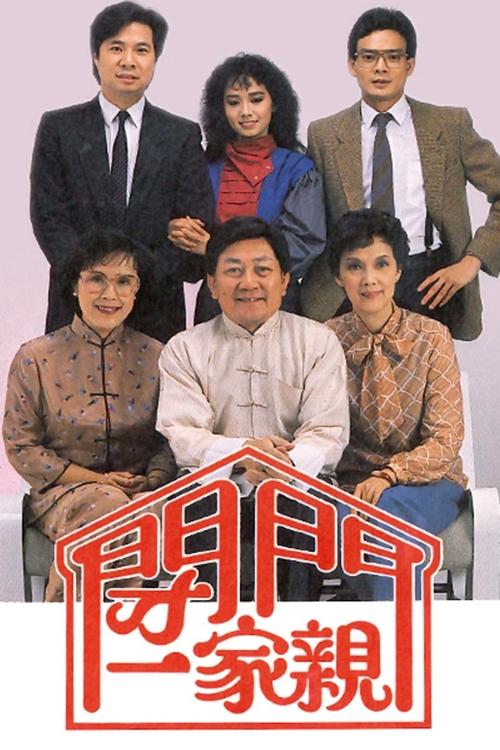 闭门一家亲 封面