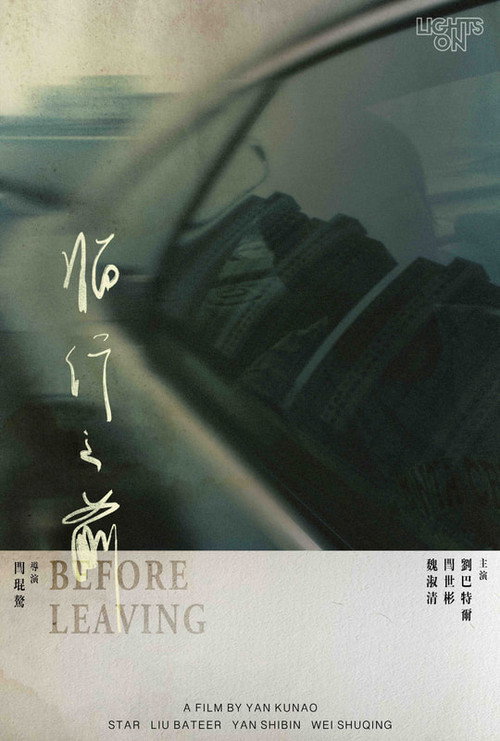 临行之前 封面