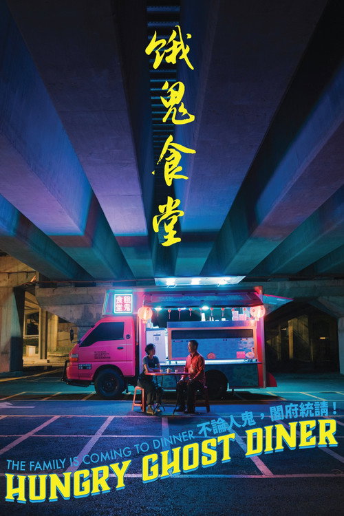 饿鬼食堂 封面