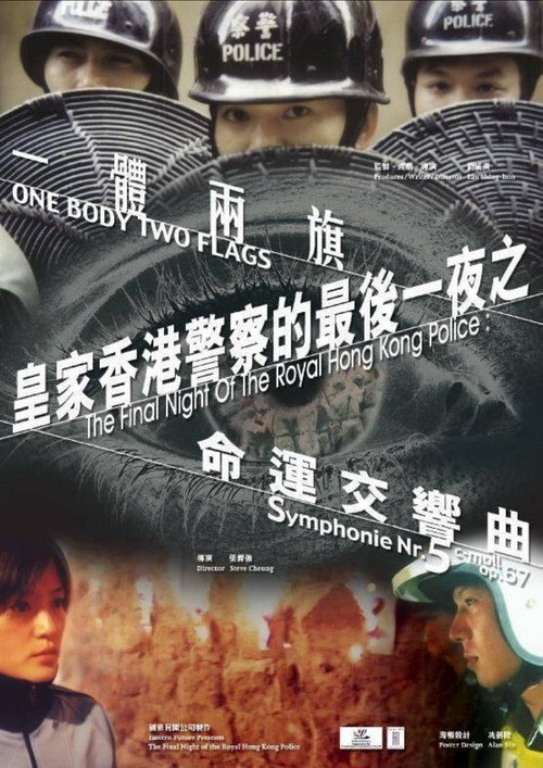 皇家香港警察的最後一夜之一體兩旗 封面