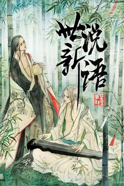 世说新语 动态漫 封面
