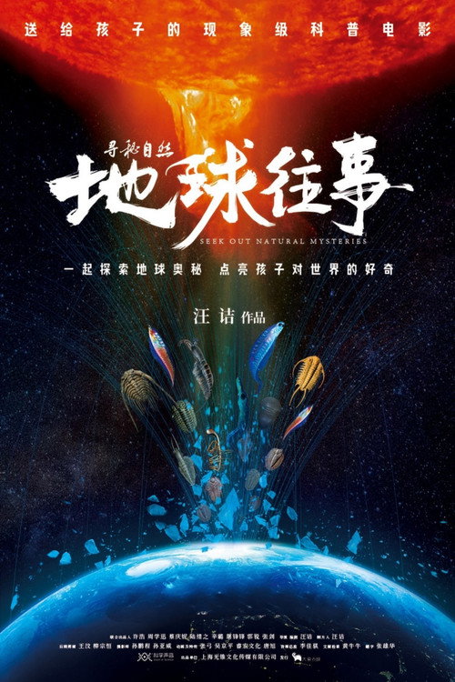 寻秘自然:地球往事 封面