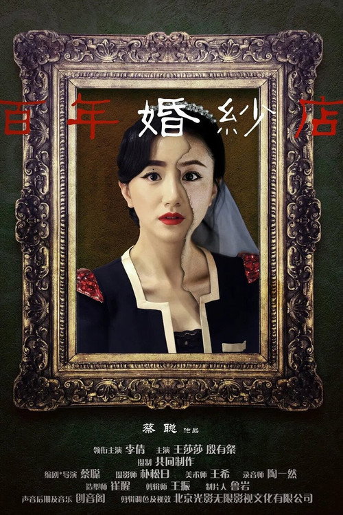 百年婚纱店 封面