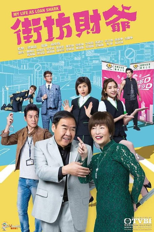 街坊财爷 封面