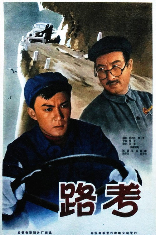 路考 封面
