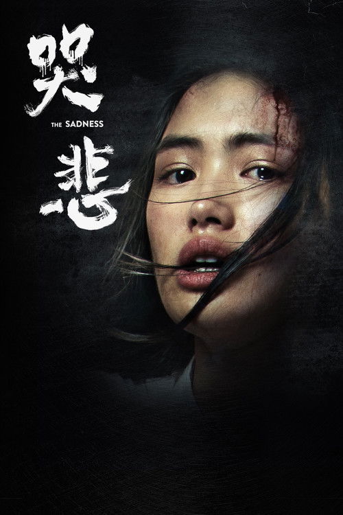 哭悲 封面