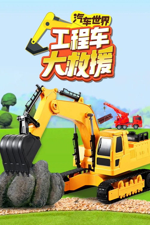 汽车世界之工程车大救援 封面