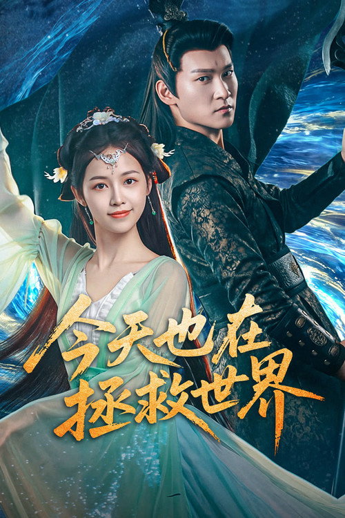 今天也在拯救世界 封面