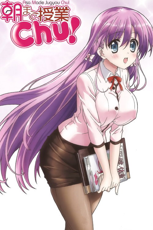 授业到天明Chu! 封面