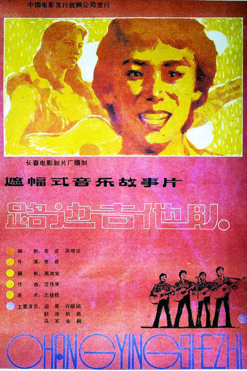 路边吉他队 封面