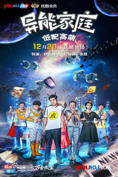 异能家庭 封面