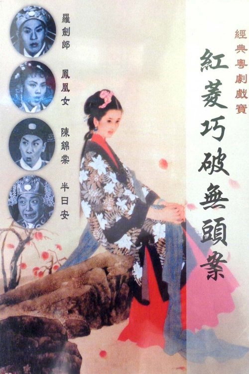 紅菱巧破無頭案 封面