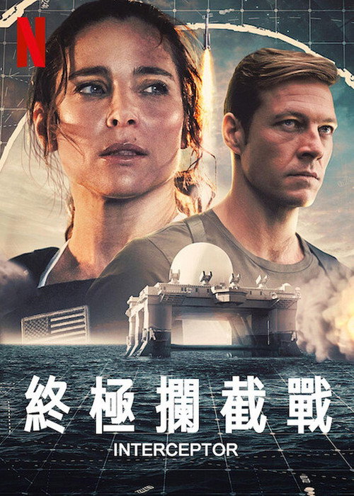 终极拦截 封面