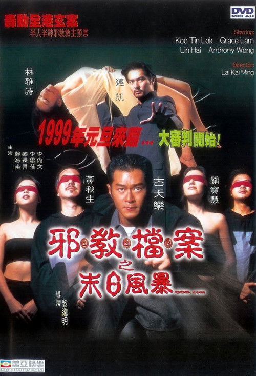 邪教档案之末日风暴 封面