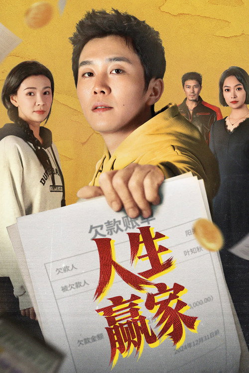 人生赢家 封面