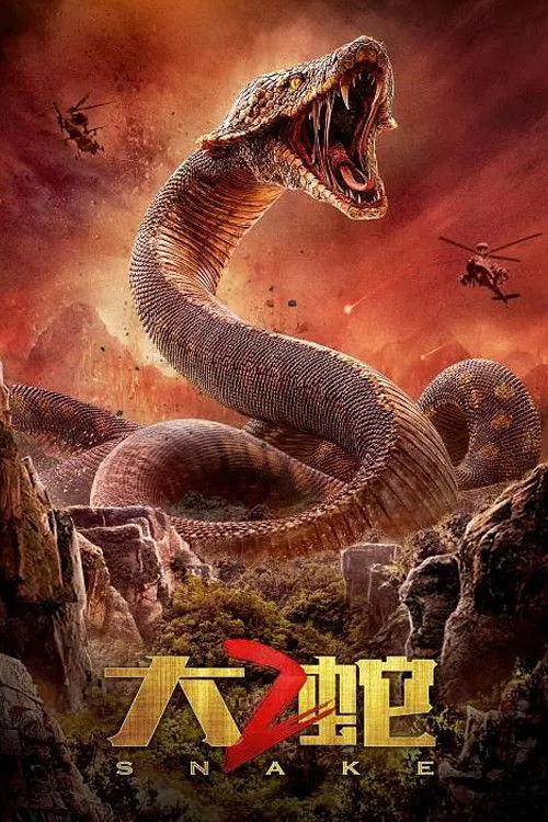 大蛇2 封面