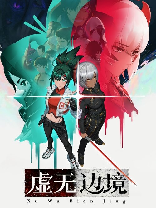 虚无边境 封面
