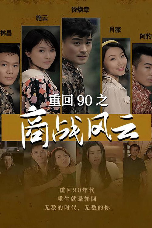 重回90之商战风云 封面