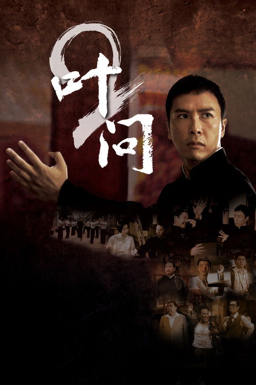 叶问2 封面