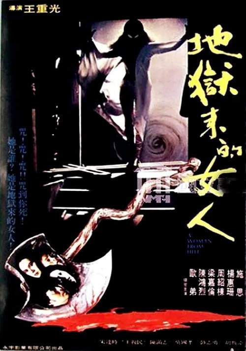 地獄來的女人 封面