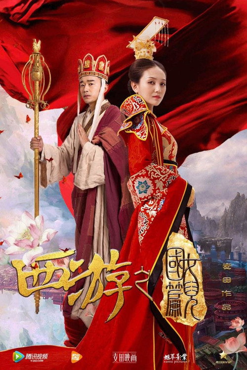 西游之女儿国篇 封面